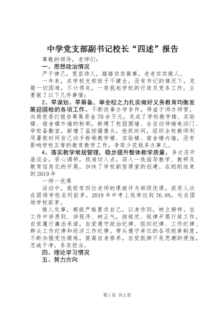 中学党支部副书记校长“四述”报告