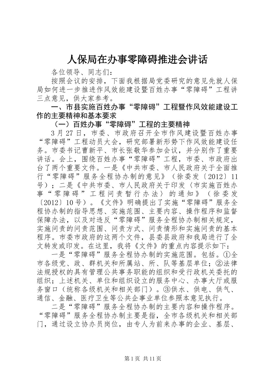 人保局在办事零障碍推进会讲话_第1页