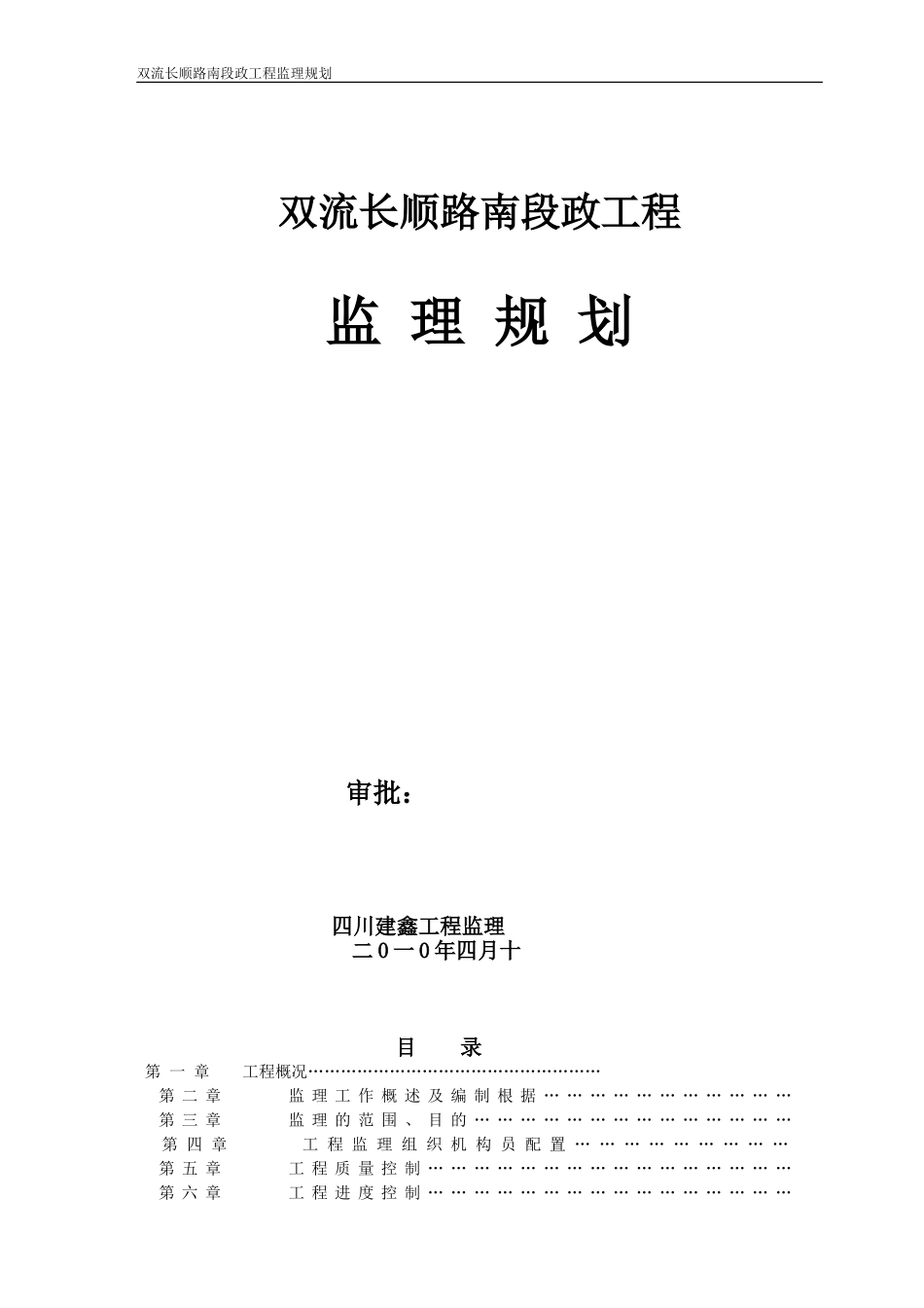 长顺路南段市政工程监理规划_secret_第1页