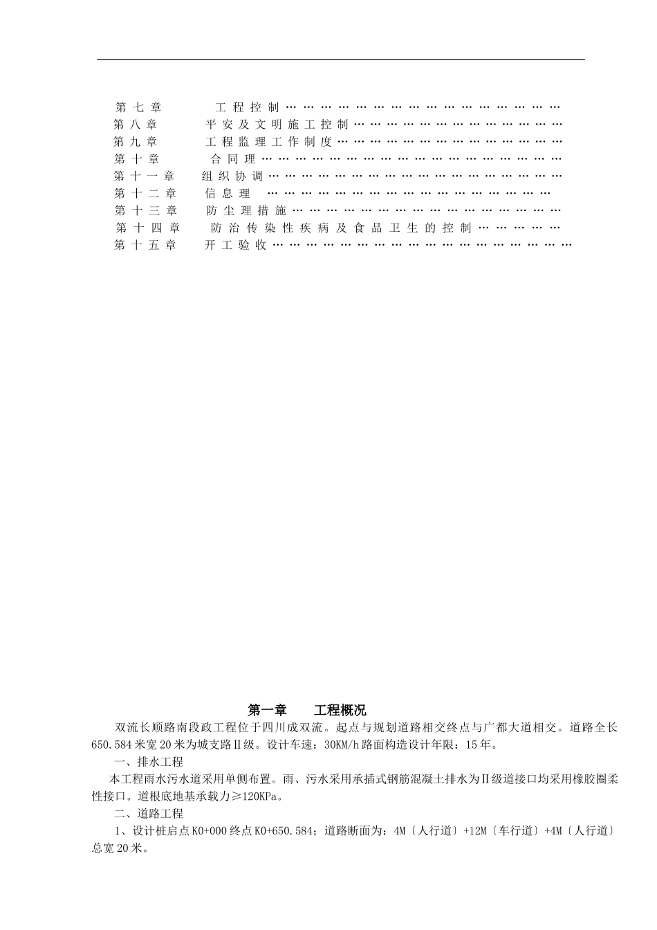 长顺路南段市政工程监理规划_secret_第2页