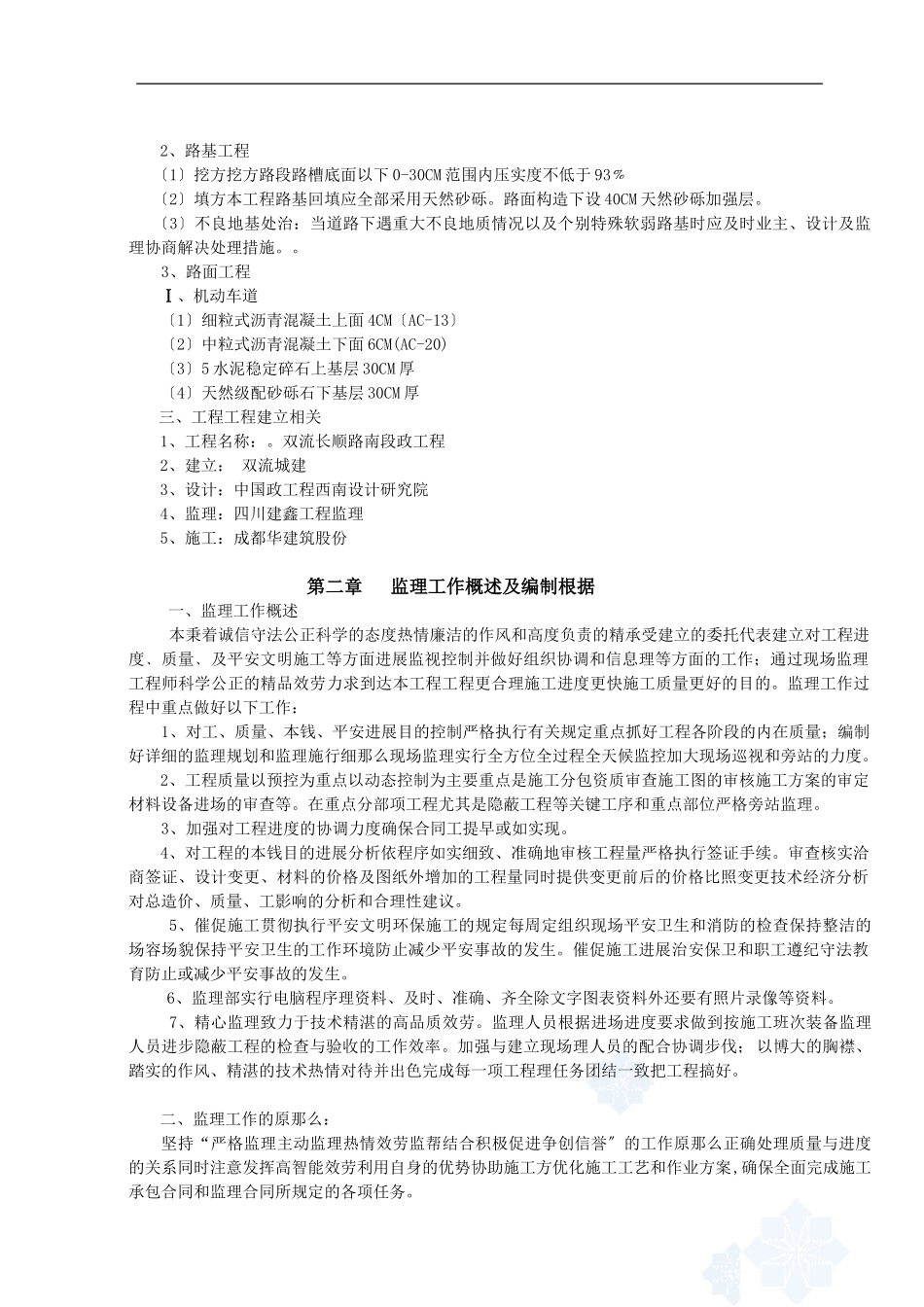 长顺路南段市政工程监理规划_secret_第3页