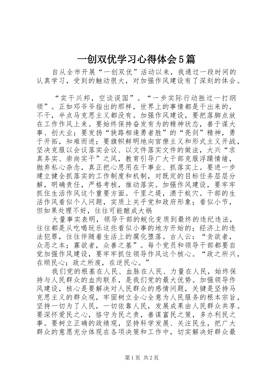 一创双优学习心得体会5篇 _第1页