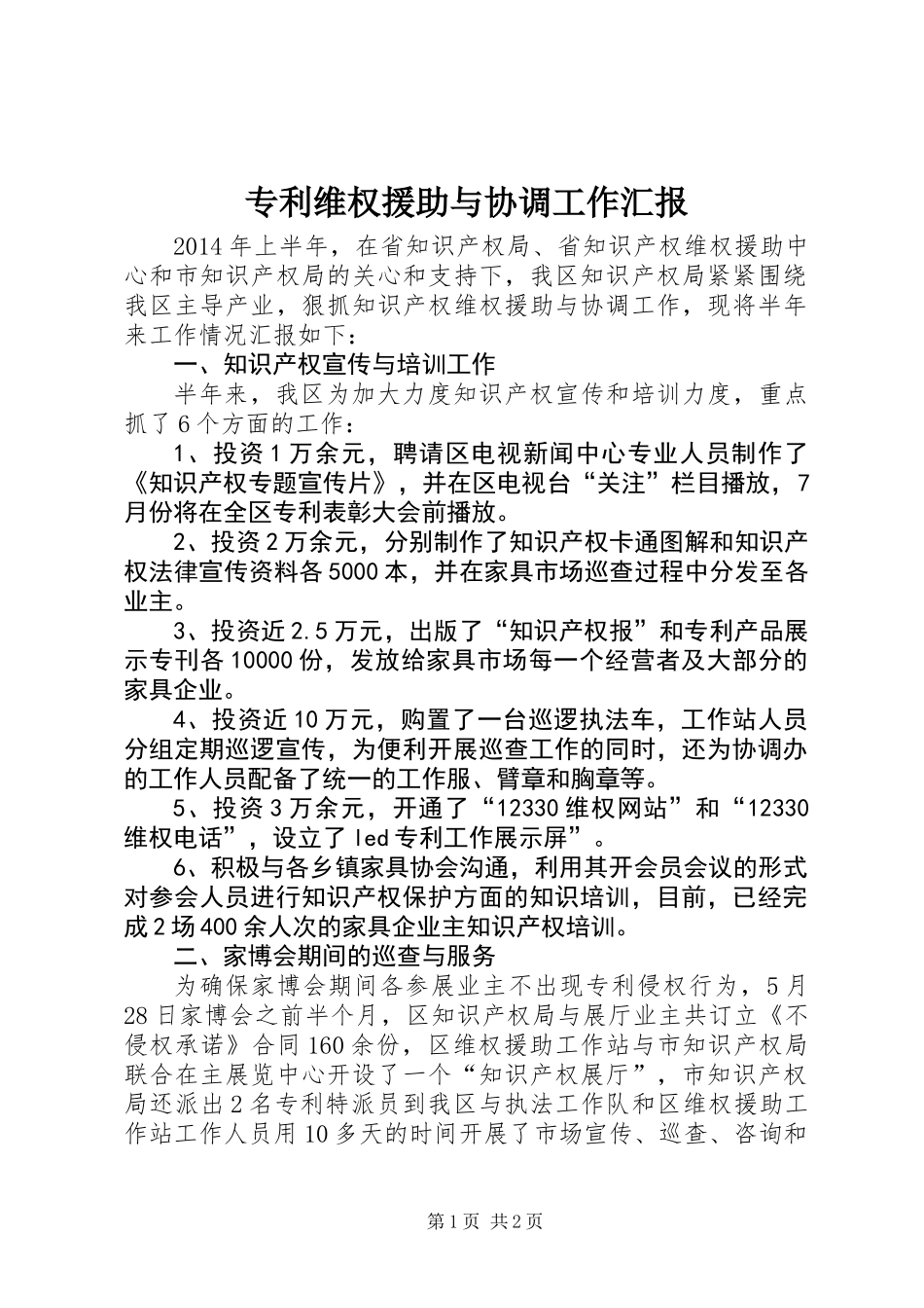 专利维权援助与协调工作汇报_第1页