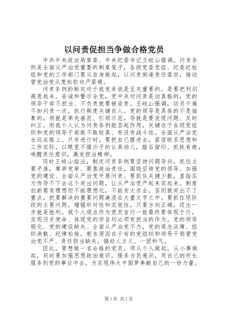 以问责促担当争做合格党员