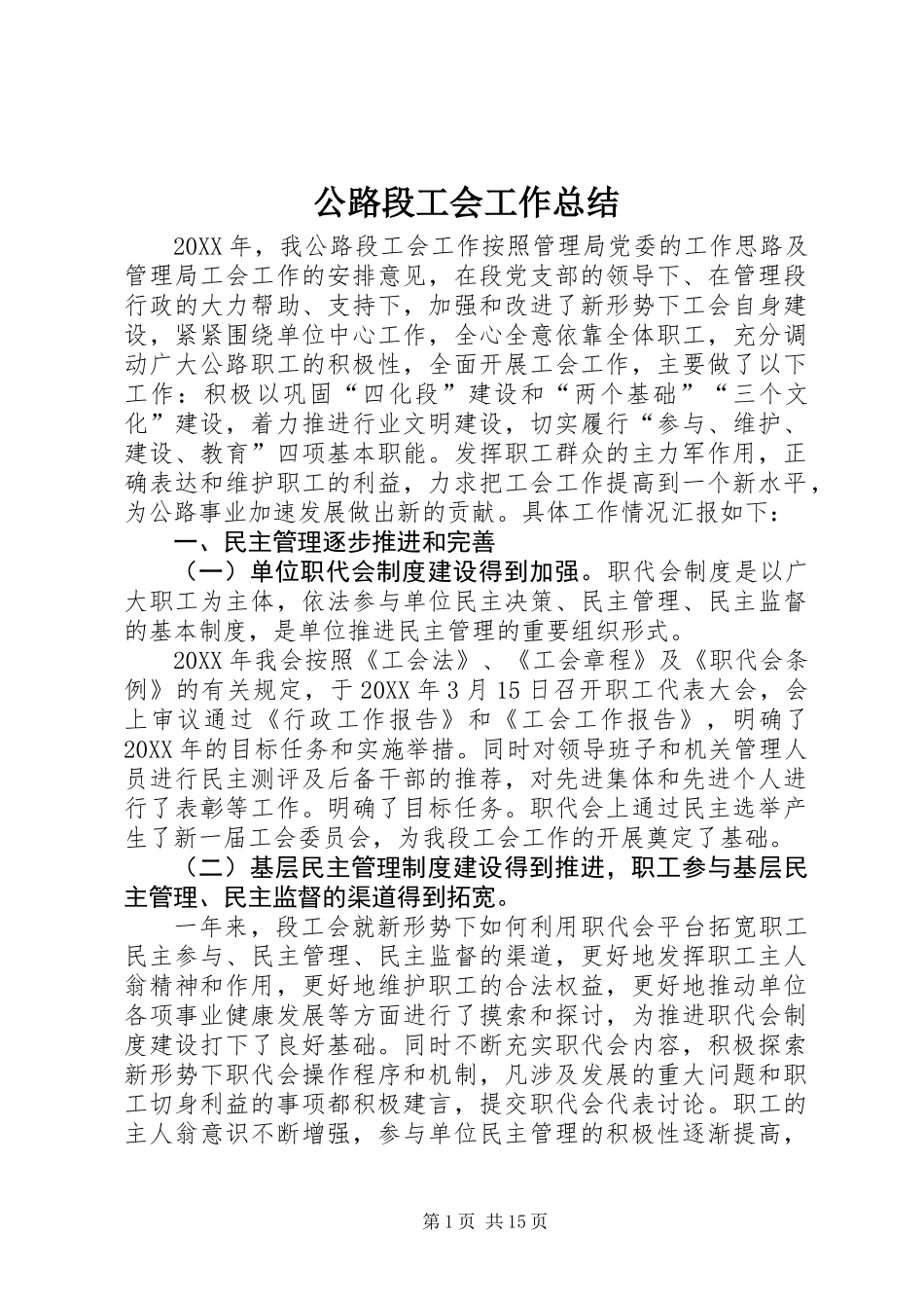公路段工会工作总结 (3)_第1页