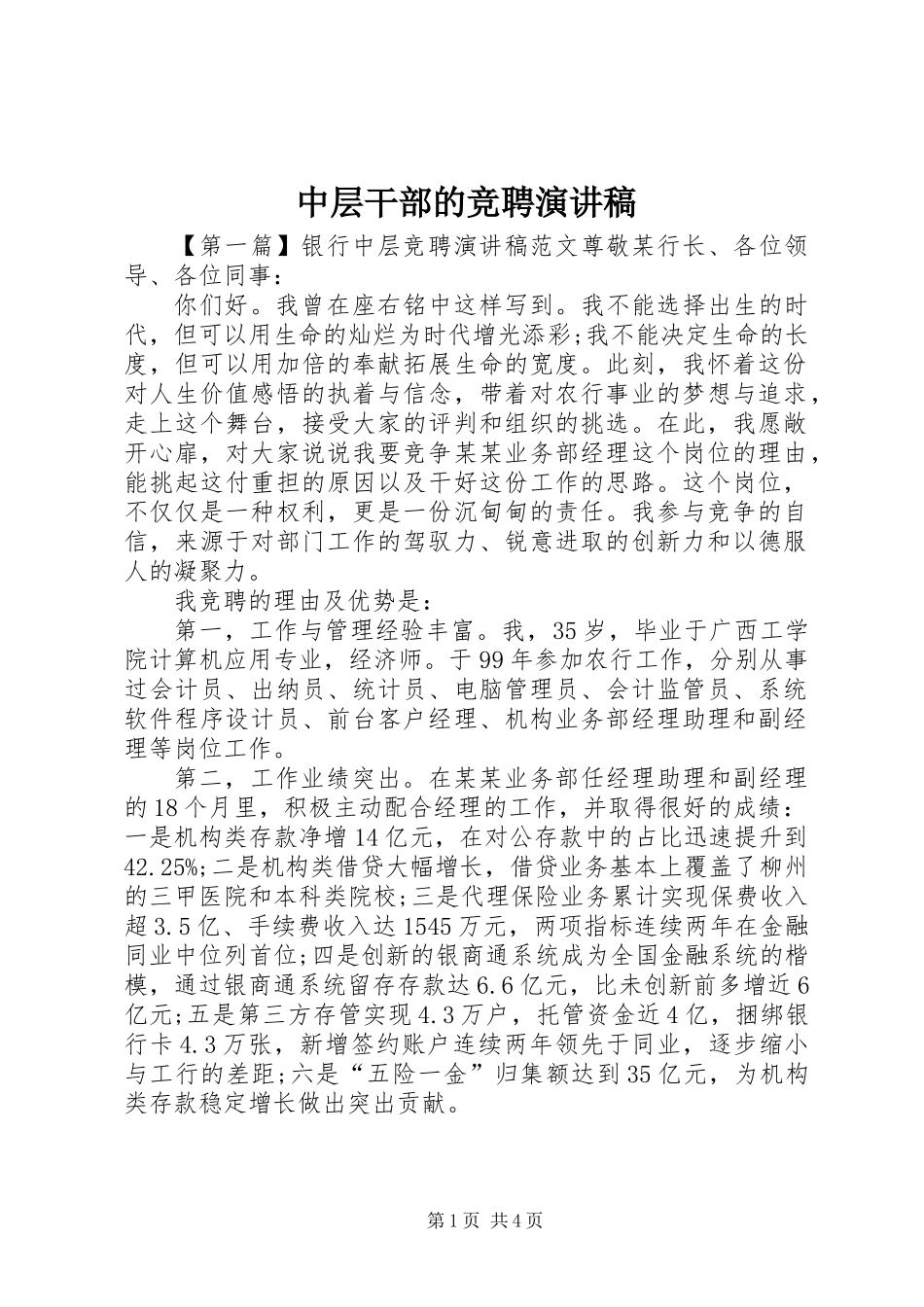 中层干部的竞聘演讲稿_第1页