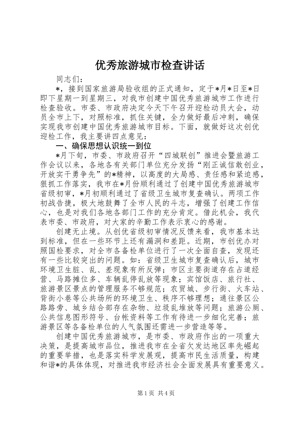 优秀旅游城市检查讲话_第1页