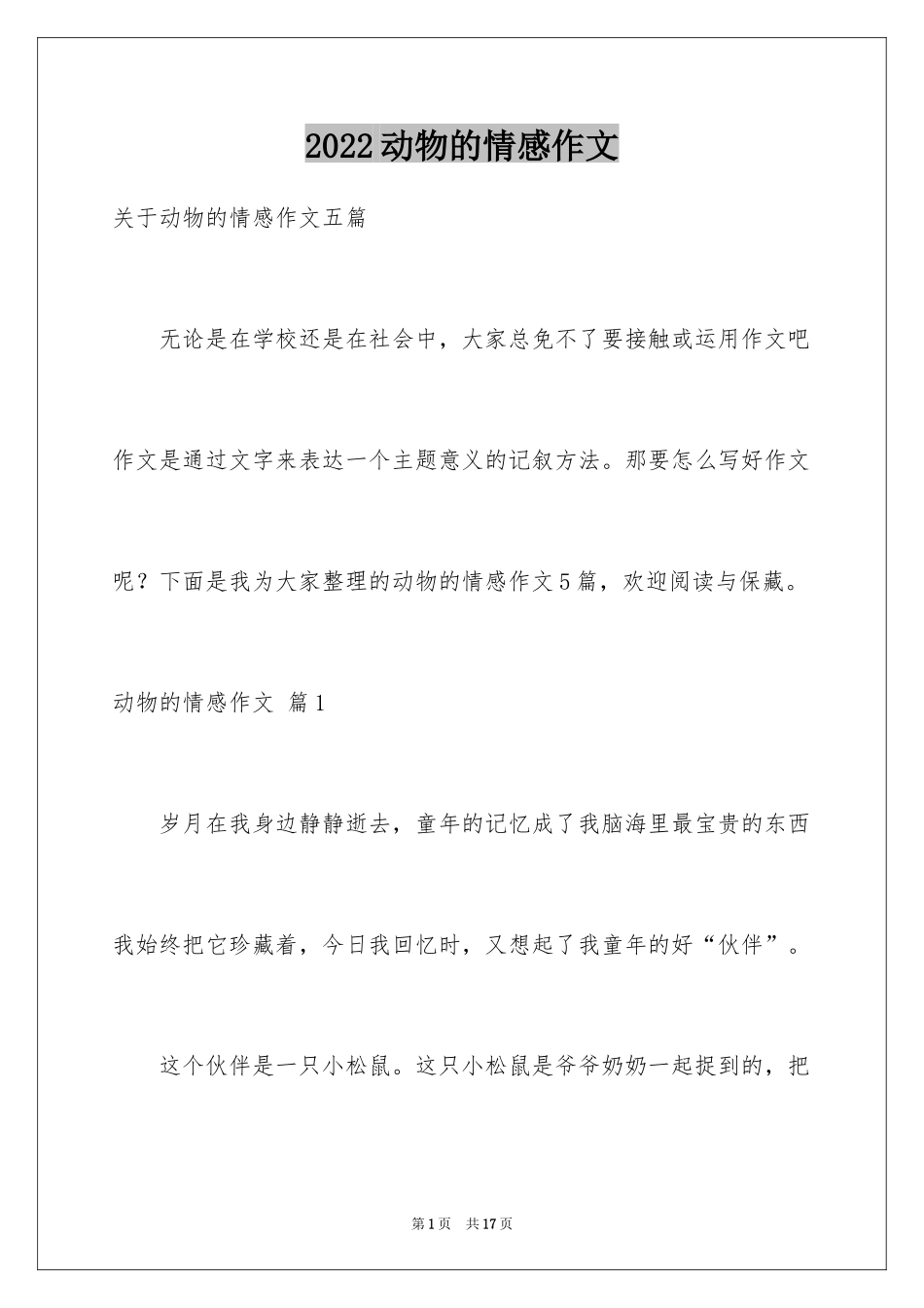 2024动物的情感作文_39_第1页