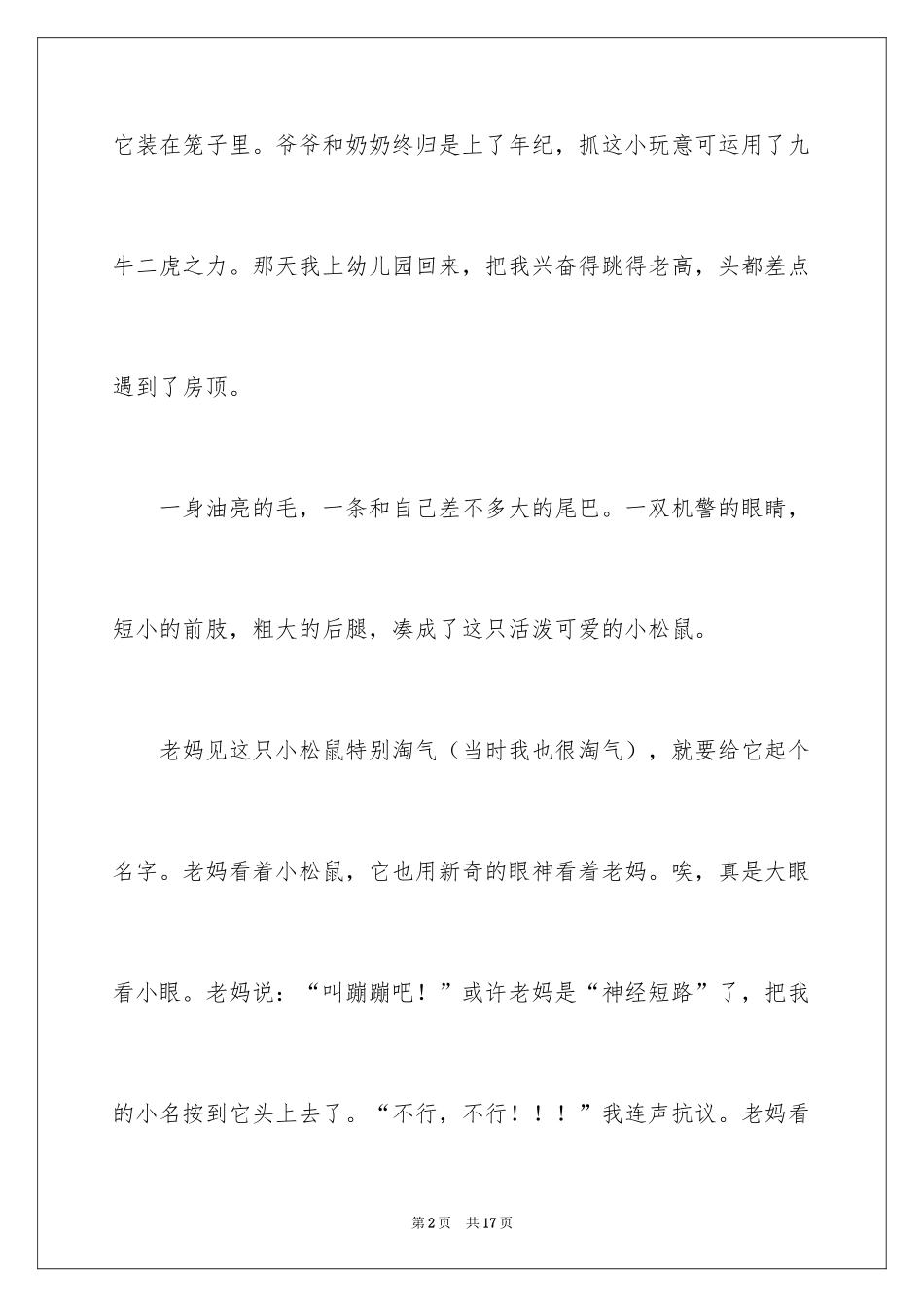 2024动物的情感作文_39_第2页