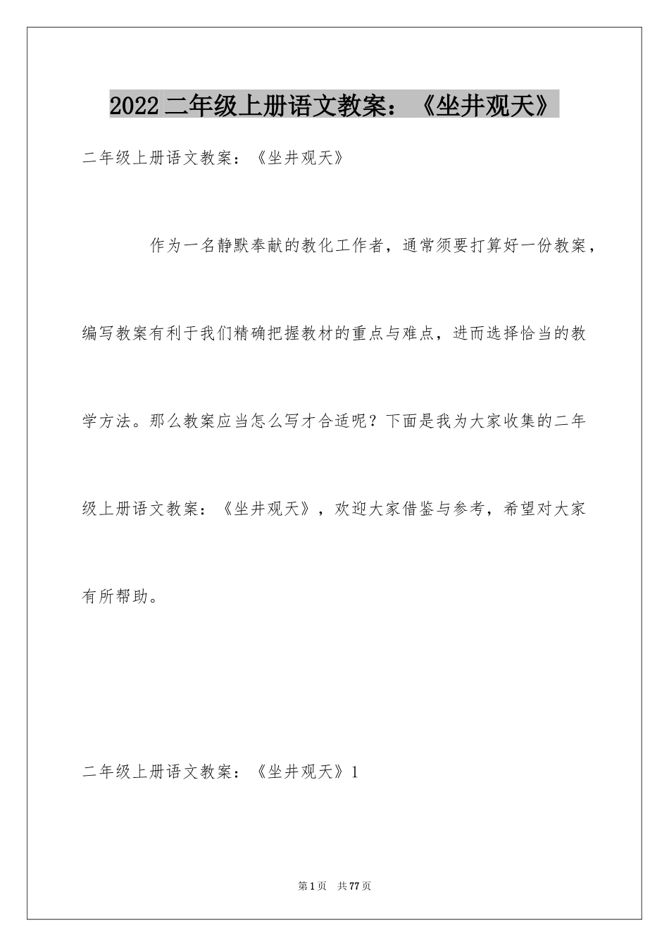 2024二年级上册语文教案：《坐井观天》_第1页