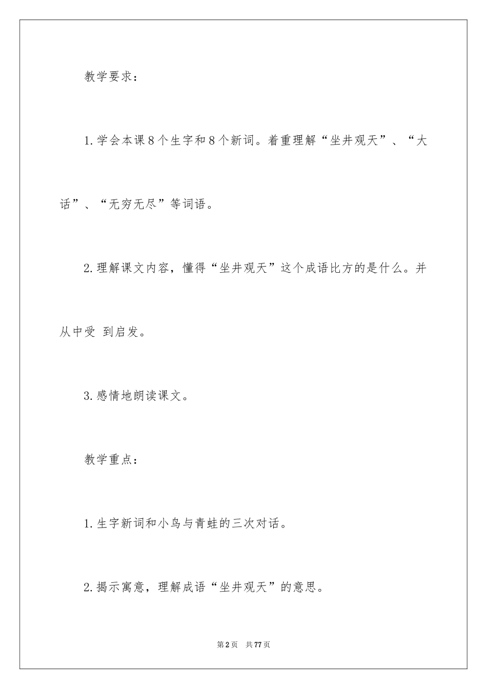 2024二年级上册语文教案：《坐井观天》_第2页