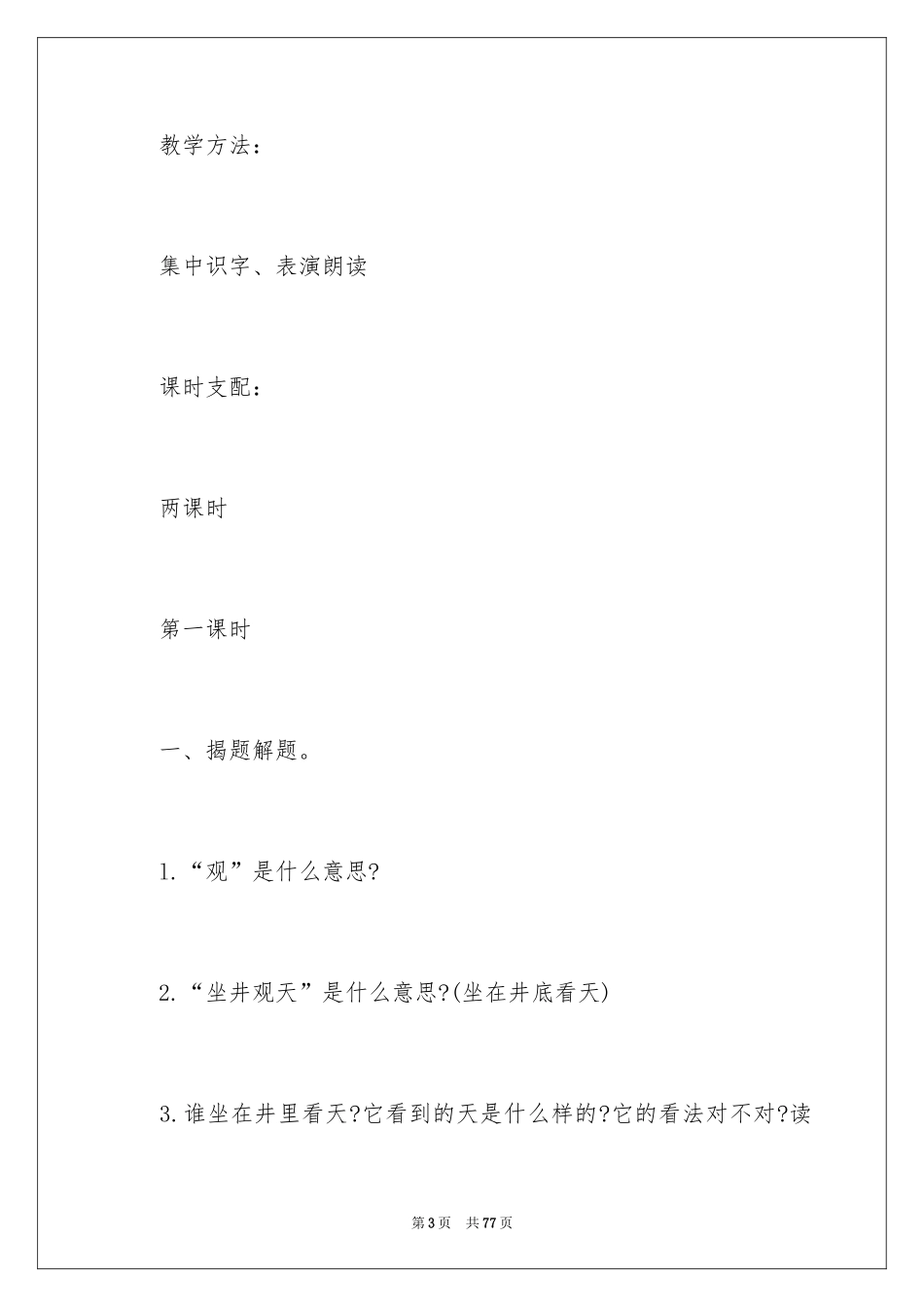 2024二年级上册语文教案：《坐井观天》_第3页