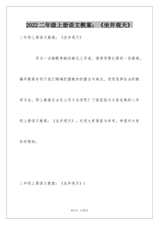2024二年级上册语文教案：《坐井观天》