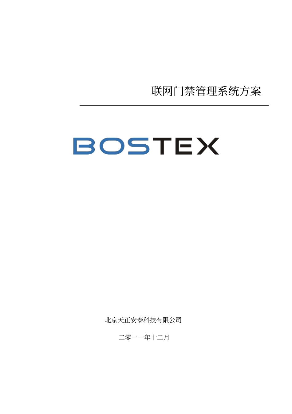 Bostex联网门禁系统方案资料_第1页