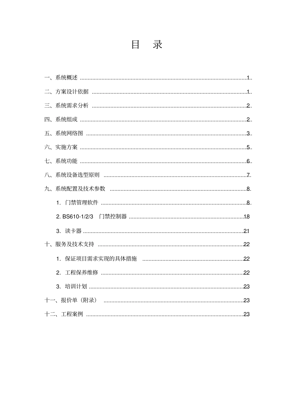 Bostex联网门禁系统方案资料_第2页