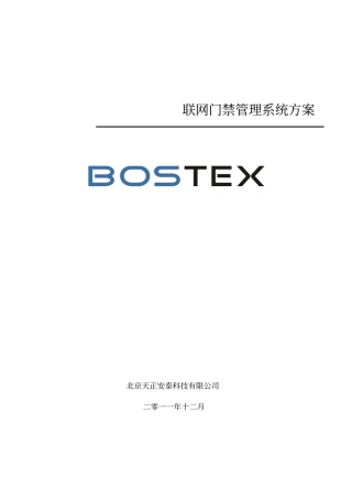 Bostex联网门禁系统方案资料