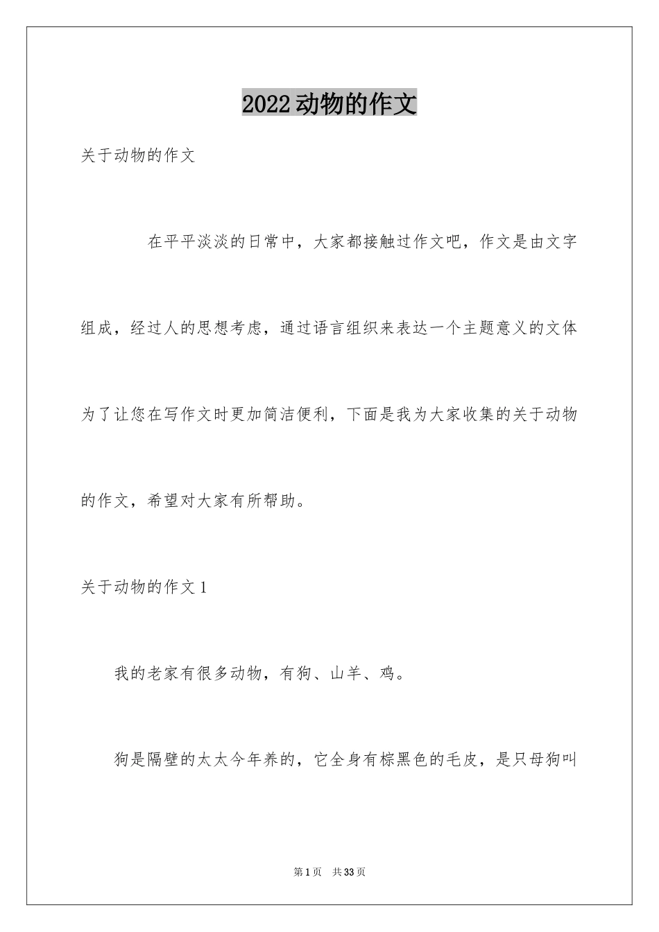 2024动物的作文_9_第1页