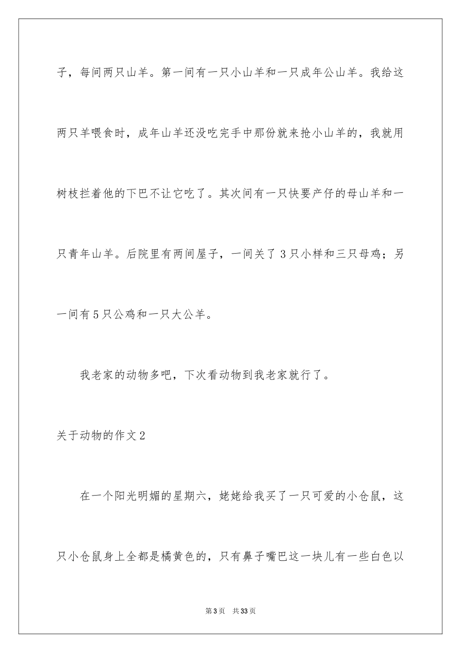 2024动物的作文_9_第3页