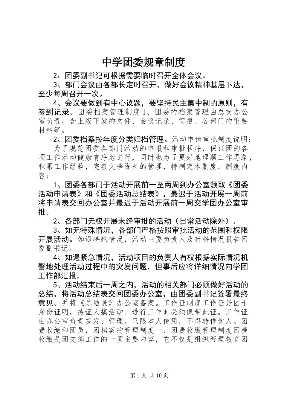 中学团委规章制度_第1页