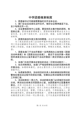 中学团委规章制度
