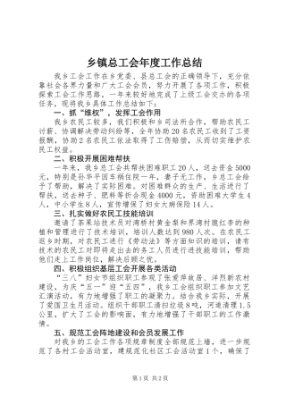 乡镇总工会年度工作总结 (2)