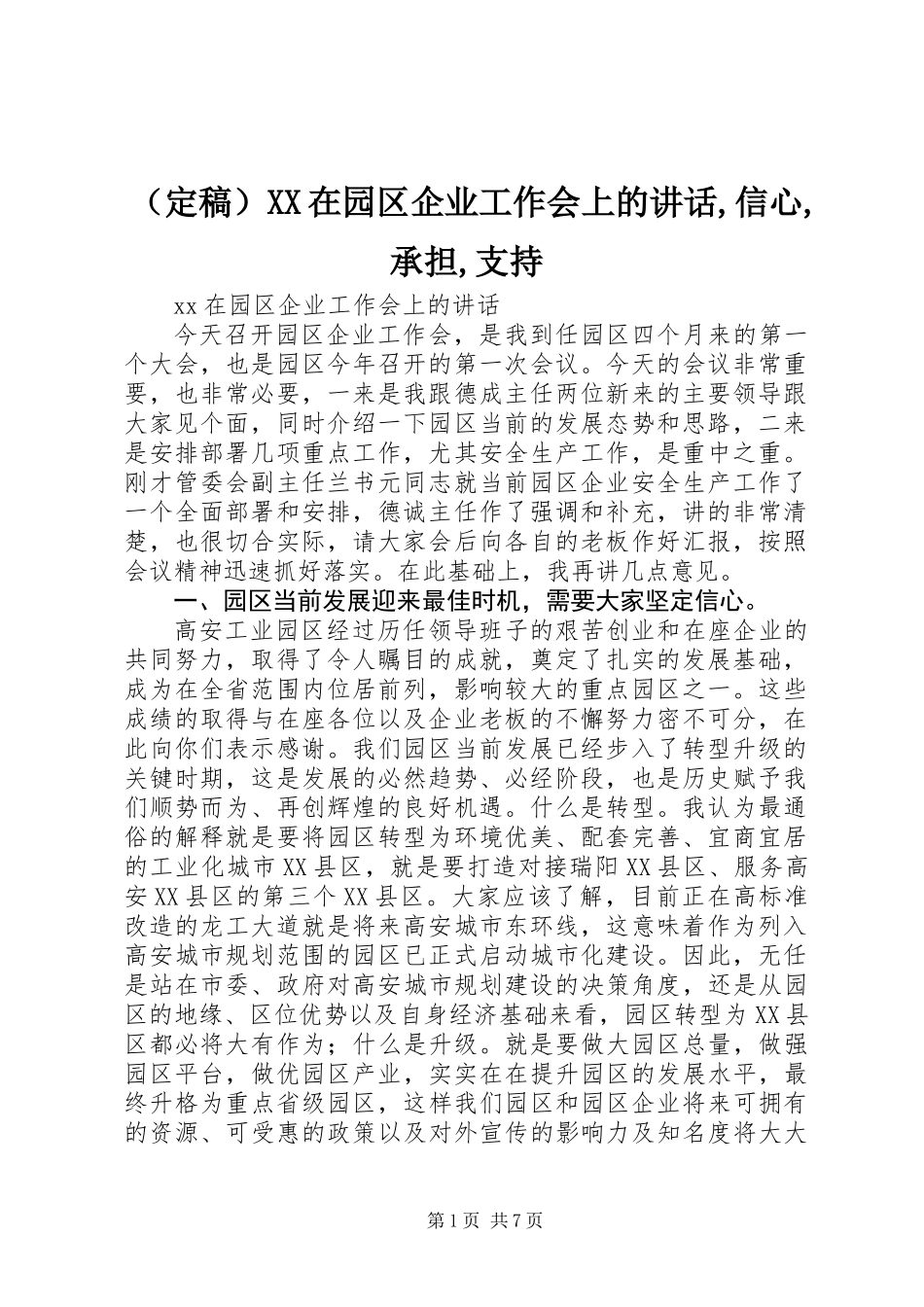 (定稿）XX在园区企业工作会上的讲话,信心,承担,支持_第1页