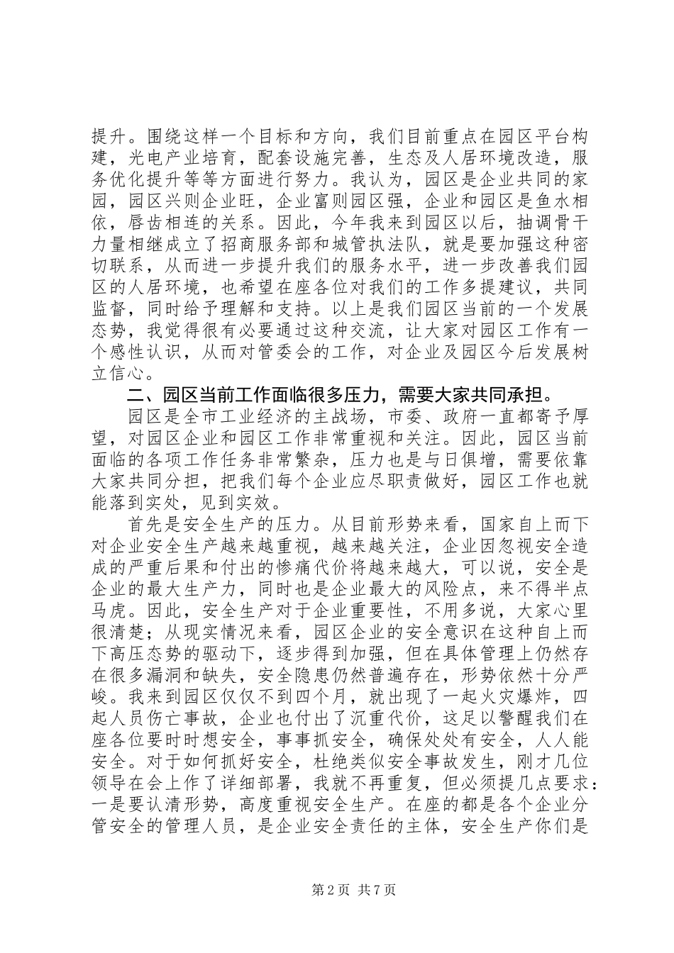 (定稿）XX在园区企业工作会上的讲话,信心,承担,支持_第2页