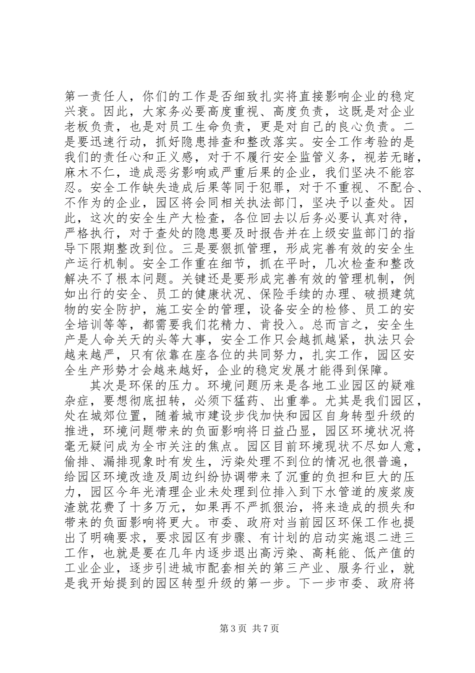 (定稿）XX在园区企业工作会上的讲话,信心,承担,支持_第3页