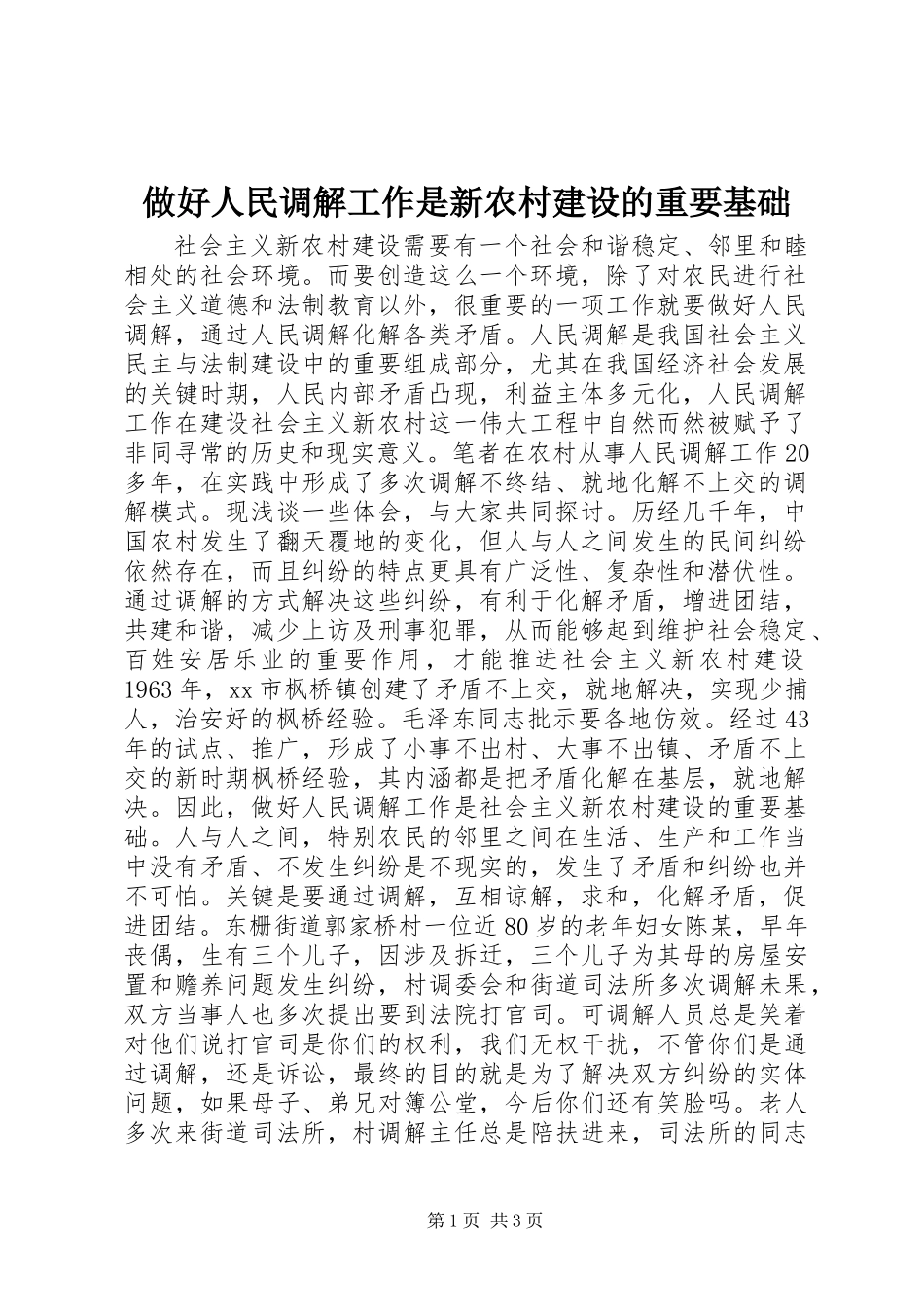 做好人民调解工作是新农村建设的重要基础_第1页