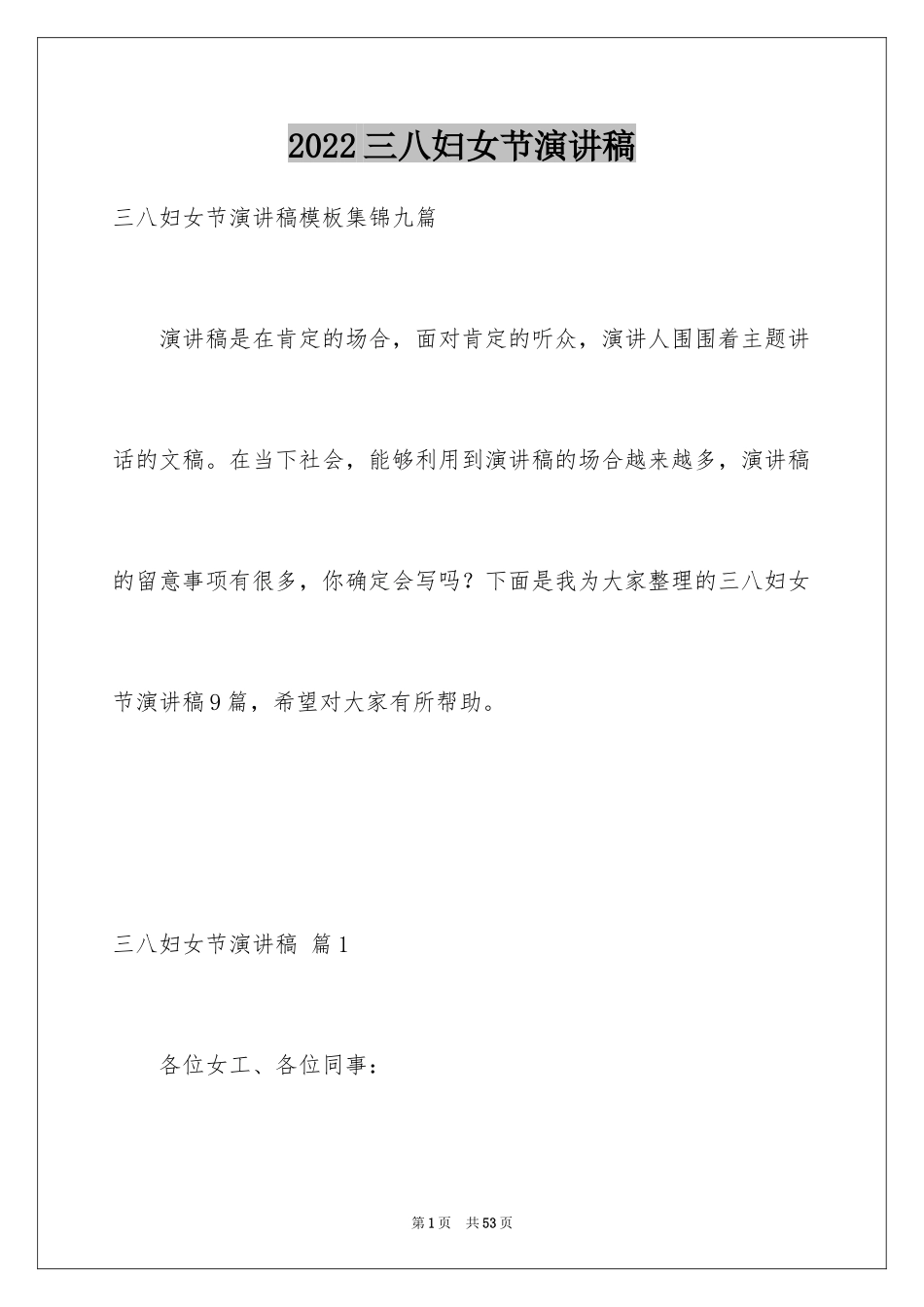 2024三八妇女节演讲稿_1523_第1页