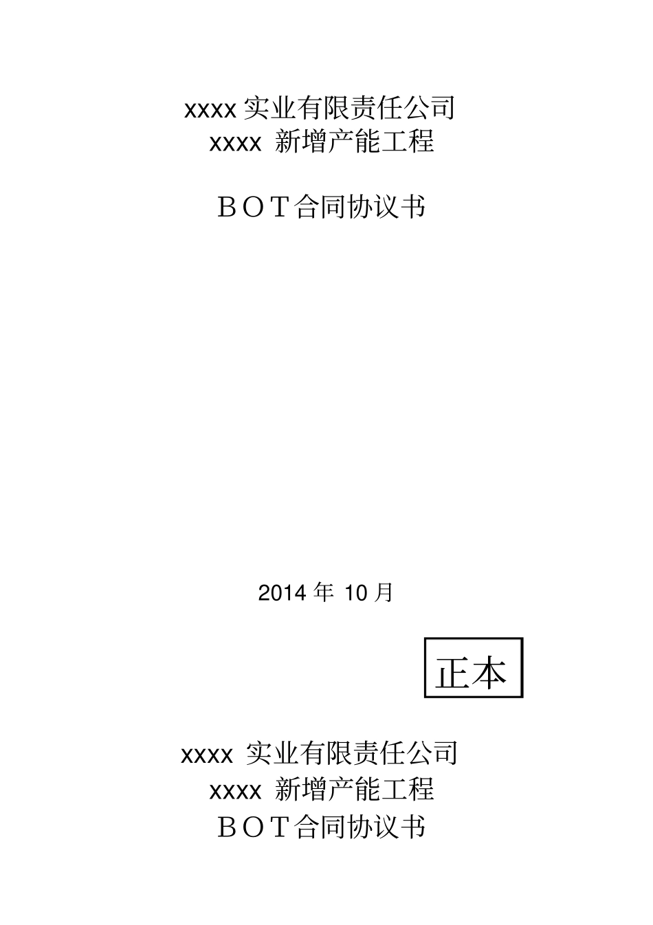 BOT建设合同_第1页