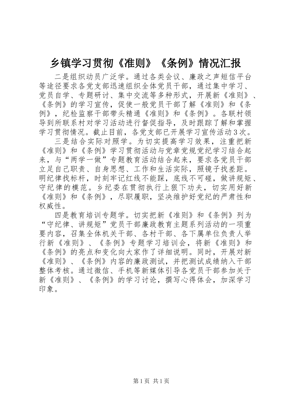 乡镇学习贯彻《准则》《条例》情况汇报_第1页