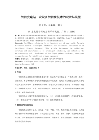智能变电站一次设备智能化技术的现状与展望