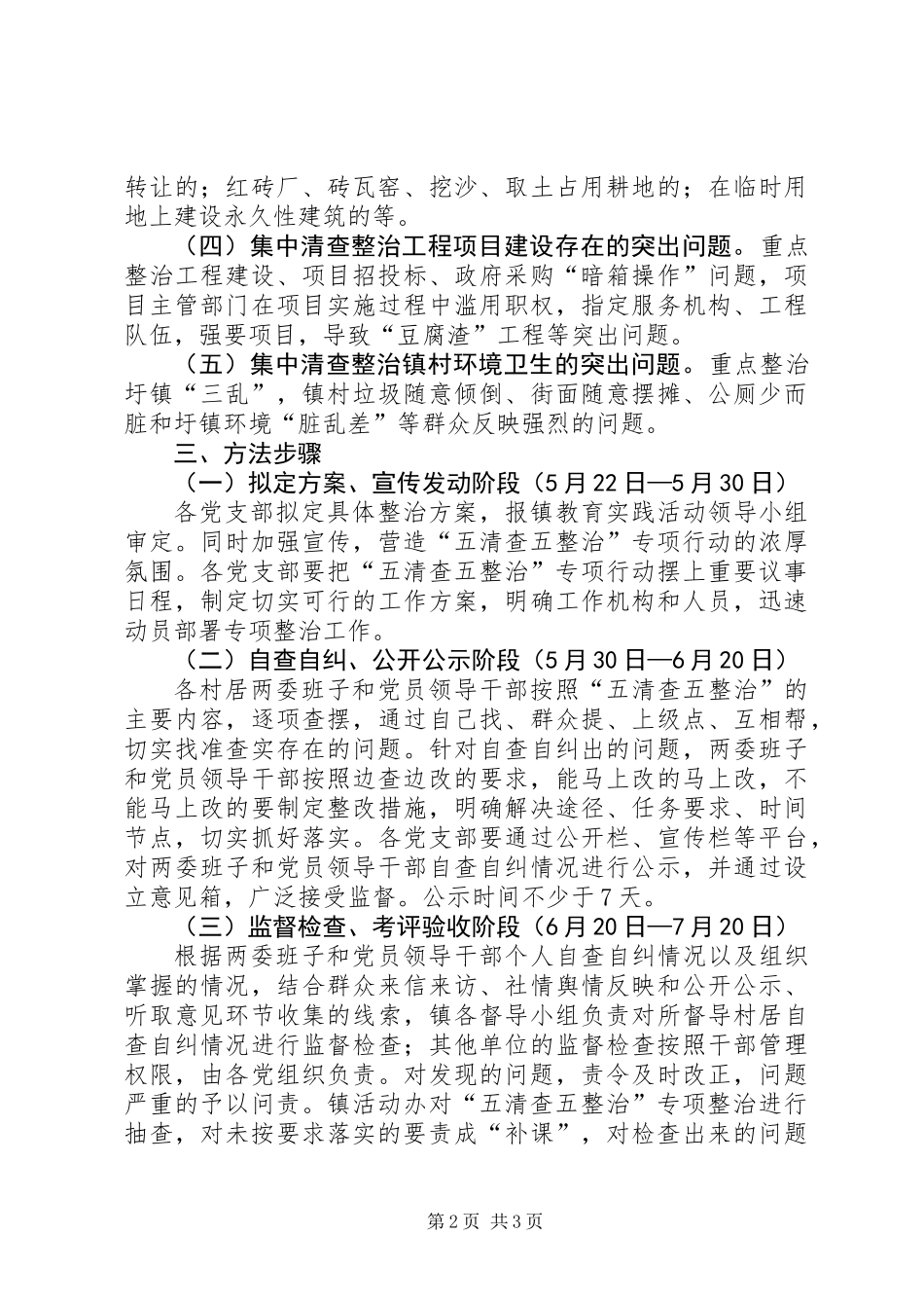 乡镇五清查五整治工作方案_第2页