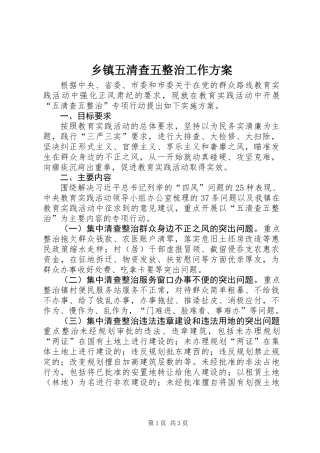 乡镇五清查五整治工作方案