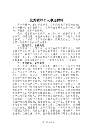优秀教师个人事迹材料