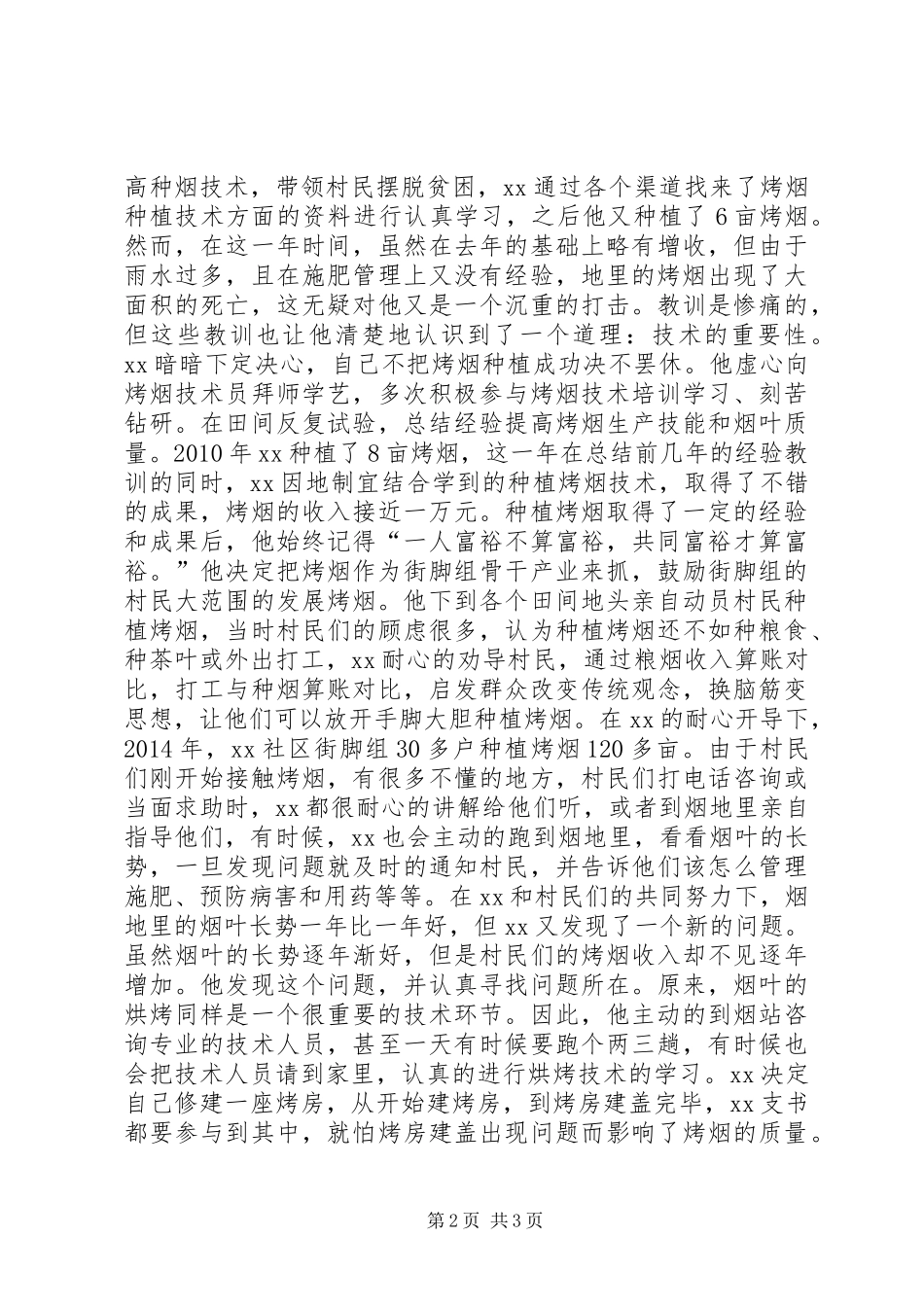 优秀共产党员事迹材料：最美丽的花朵，在祖国的最基层里_第2页