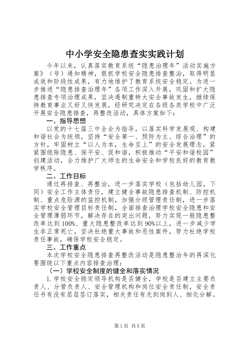 中小学安全隐患查实实践计划_第1页
