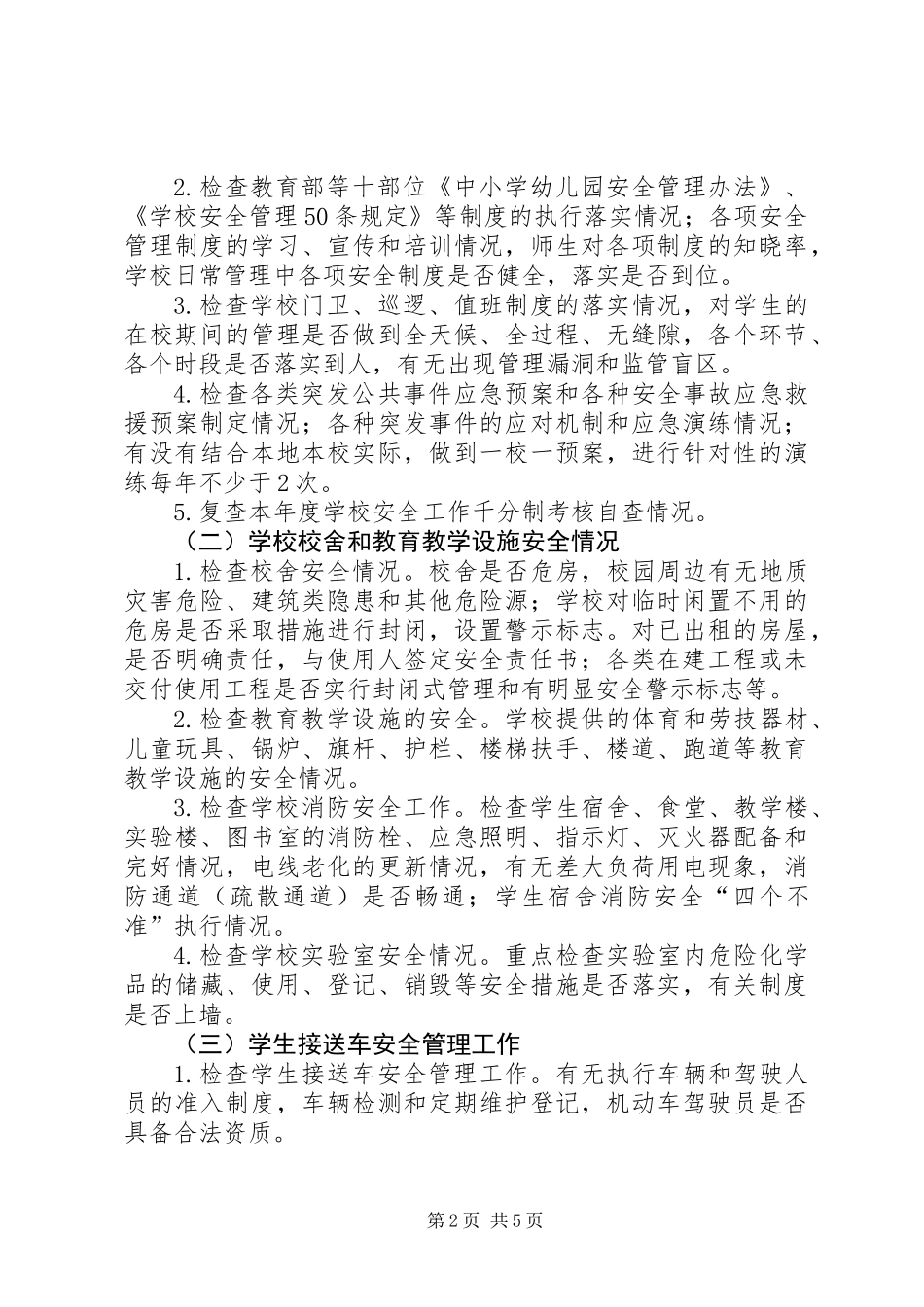 中小学安全隐患查实实践计划_第2页