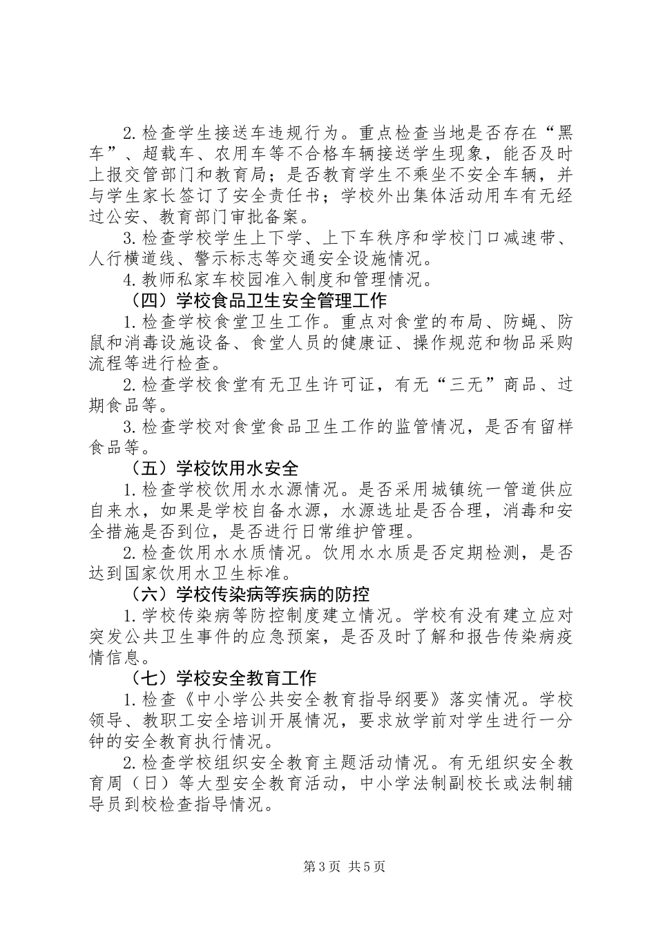 中小学安全隐患查实实践计划_第3页