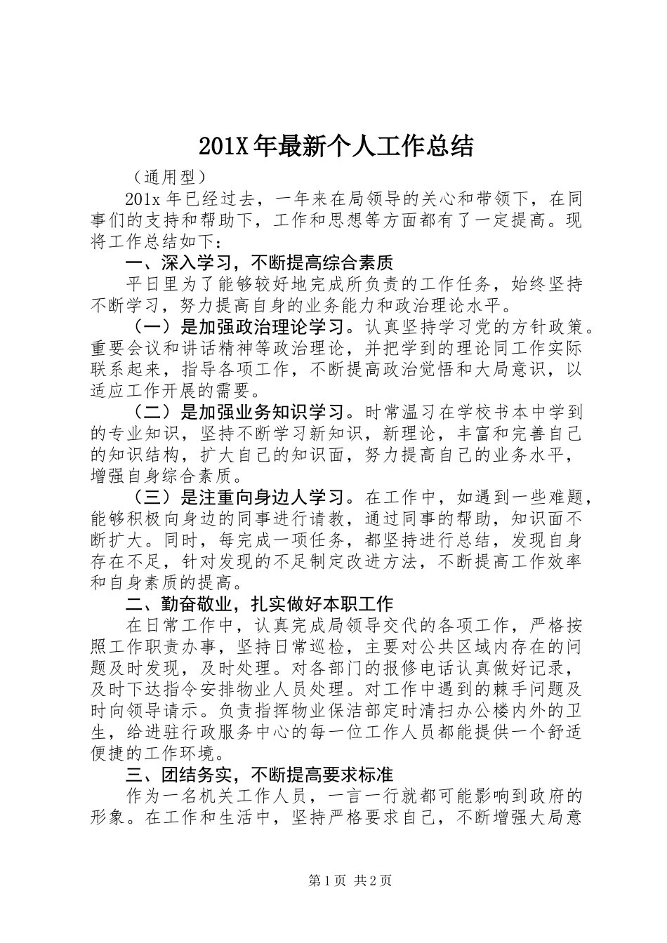 201X年最新个人工作总结_第1页