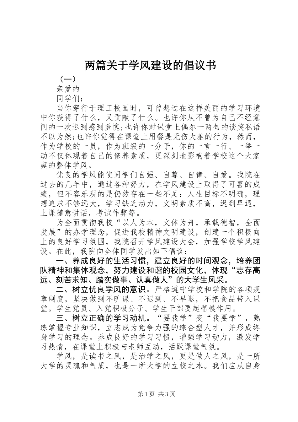 两篇关于学风建设的倡议书_第1页