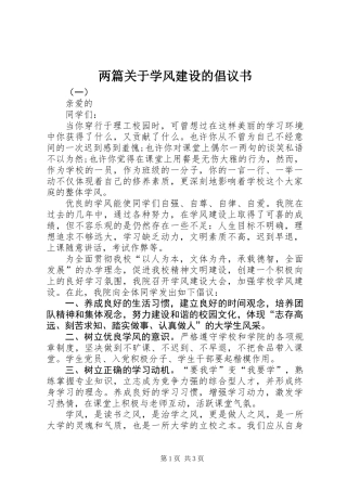 两篇关于学风建设的倡议书