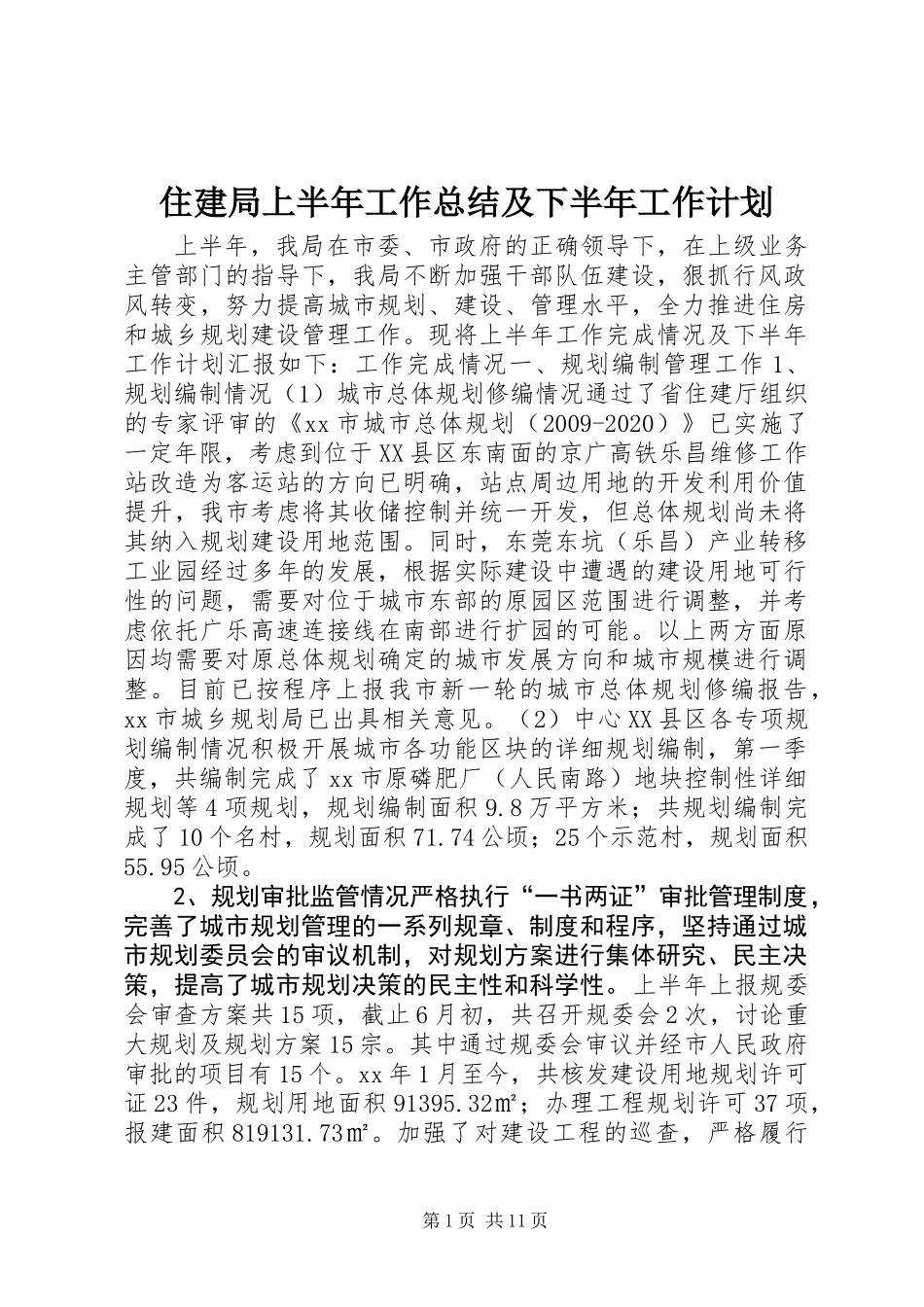 住建局上半年工作总结及下半年工作计划 (2)_第1页
