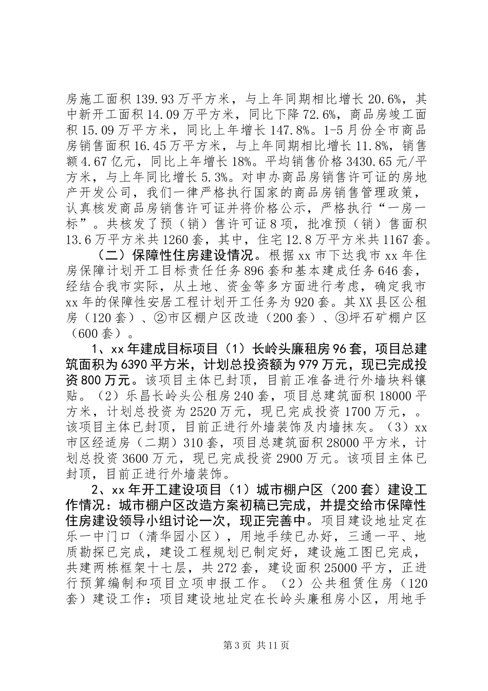 住建局上半年工作总结及下半年工作计划 (2)_第3页