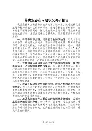 养禽业存在问题状况调研报告 (2)