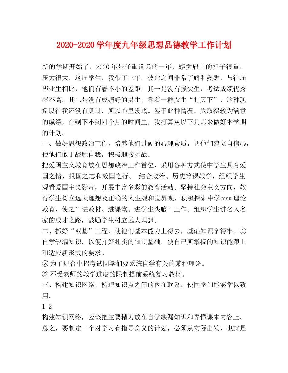 2020-2020学年度九年级思想品德教学工作计划 _第1页