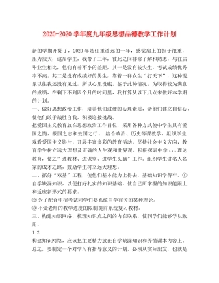 2020-2020学年度九年级思想品德教学工作计划 