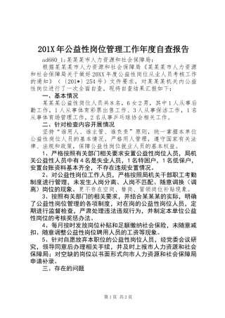 201X年公益性岗位管理工作年度自查报告