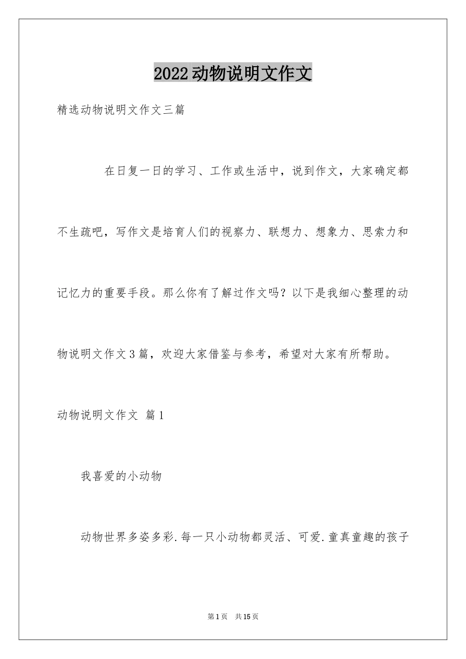 2024动物说明文作文_41_第1页